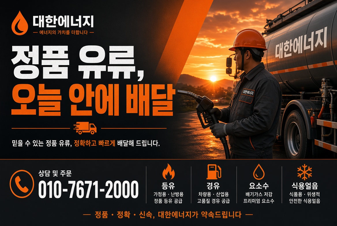 신대동 정품 요소수·식용얼음 배송